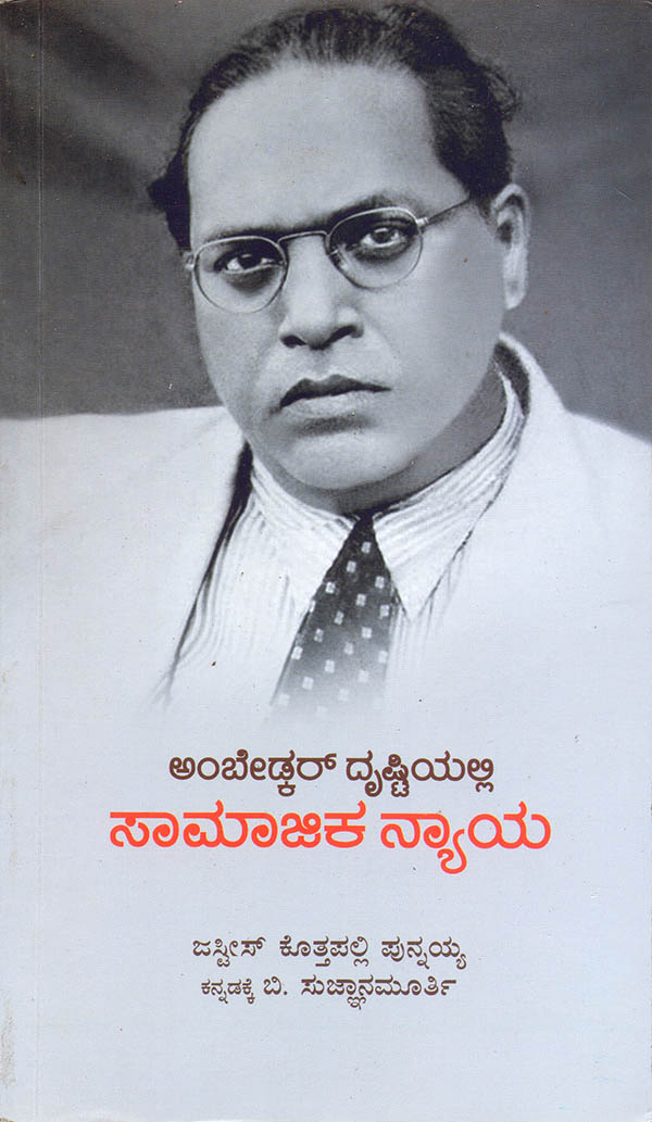 ಅಂಬೇಡ್ಕರ್ ದೃಷ್ಟಿಯಲ್ಲಿ ಸಾಮಾಜಿಕ ನ್ಯಾಯ